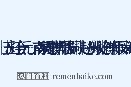 五灯会元·南泉愿禅师法嗣·赵州从谂禅师反义词是什么意思的图片